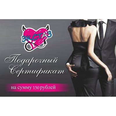 Подарочный сертификат на сумму 150 рублей