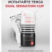 Мастурбатор Tenga Dual Sensation Cup Extremes