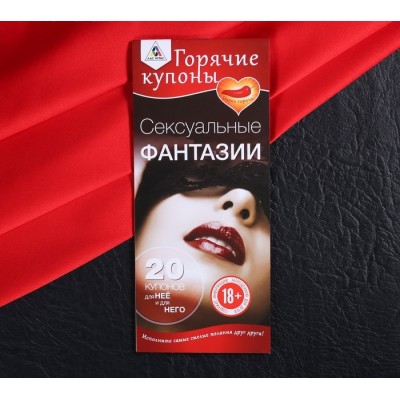 Горячие купоны Сексуальные фантазии