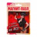 Магнит-пазл С тобой я готова на все